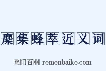 麇集蜂萃近义词是什么意思的图片
